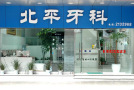 达州北平口腔门诊部-医院LOGO