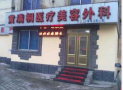 鞍山黄满桐医疗美容外科诊所-医院LOGO