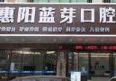 惠州蓝芽口腔门诊-医院LOGO