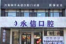 沈阳永信口腔门诊部-医院LOGO