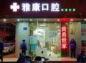 柳州雅康口腔诊所-医院LOGO