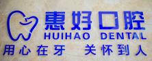 襄阳惠好口腔门诊部-医院LOGO