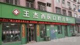 鸡西王杰口腔诊所-医院LOGO