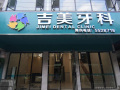 自贡吉美牙科诊所-医院LOGO