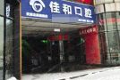 天津北辰佳和口腔门诊部-医院LOGO