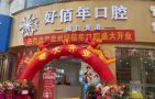 六盘水钟山好佰年口腔门诊部-医院LOGO