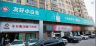洛阳解放路小白兔口腔-医院LOGO