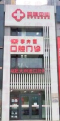 通化李卉丽口腔门诊部-医院LOGO