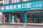 南昌长青口腔门诊部-医院LOGO