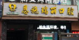 恩施瑞俪口腔诊所