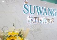 润州苏王医疗美容门诊部