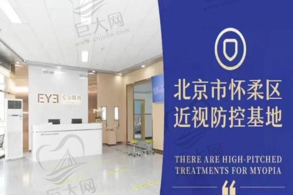 北京怀柔爱尔眼科诊所