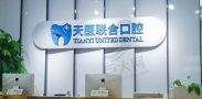 天津南开天医联合口腔门诊部-医院LOGO