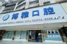 湖南耒阳博雅口腔诊所-医院LOGO