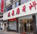 湖州陈景康牙科诊所-医院LOGO