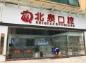 佛山北泉口腔门诊部-医院LOGO