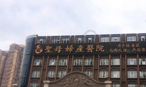 成都温江圣母妇产医院整形科
