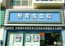 昆明新奇久口腔诊所-医院LOGO