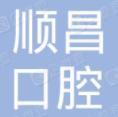 宜昌顺昌口腔诊所-医院LOGO