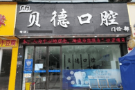 遵义汇川贝德口腔门诊部