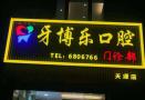 厦门牙博乐口腔门诊部-医院LOGO