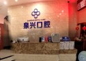 安溪泉兴口腔专科门诊部-医院LOGO