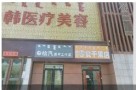 鄂尔多斯华韩医疗美容医院-医院LOGO
