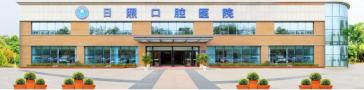日照口腔医院-医院LOGO
