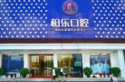 广西南宁柏乐口腔医院（南湖店）-医院LOGO