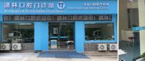 宣城德林口腔门诊部-医院LOGO