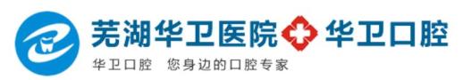 芜湖华卫口腔门诊部-医院LOGO