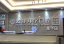 深圳拜尔齿科门诊（龙华店）-医院LOGO