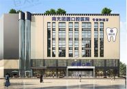 南充市团圆口腔医院