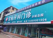 广州宝柏口腔门诊部