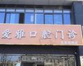苏州爱雅口腔门诊部-医院LOGO