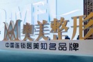 鹤岗奥美医疗美容诊所-医院LOGO