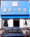 重庆美丽通整形外科医疗美容诊所-医院LOGO