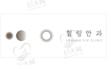韩国healing眼科医院