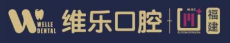 泉州维乐口腔门诊部-医院LOGO
