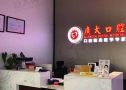 广州广大口腔佛山院区-医院LOGO