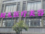 广东清远时光医疗美容门诊部