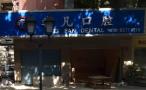 佛山非凡口腔门诊部-医院LOGO