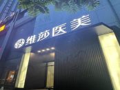 杭州维莎医疗美容门诊部