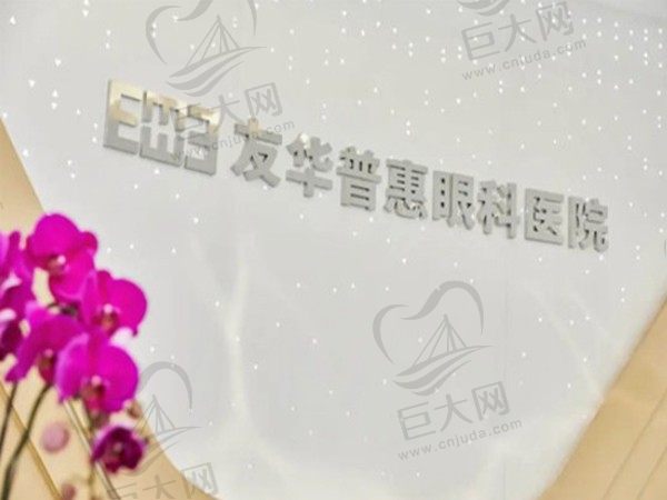 成都友华普惠眼科医院
