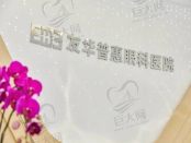 成都友华普惠眼科医院