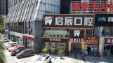 乐山乐启山辰口腔门诊部-医院LOGO