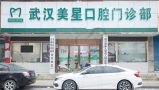 武汉美星口腔门诊部-医院LOGO
