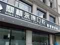 惠州鼎植永博口腔诊所-医院LOGO
