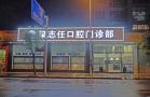 贺州梁志任口腔门诊部-医院LOGO