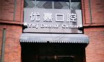 天津南开优嘉口腔诊所-医院LOGO